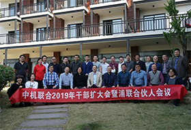 中机联合2019年度干部扩大会暨合伙人大会成功召开