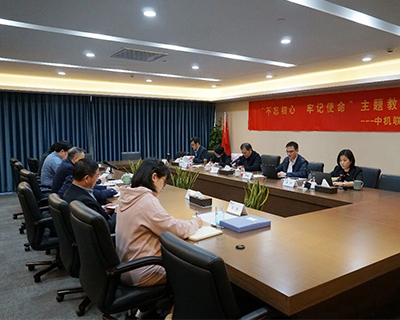 深入调研找问题 助推发展解难题 中机联合召开“不忘初心、牢记使命”主题教育调研成果分享会
