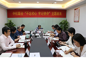中机联合召开“不忘初心、牢记使命”主题教育领导班子集中学习研讨会议