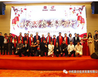 放飞梦想，筑梦前行 ——中机投资总结表彰暨新春团拜会隆重举行