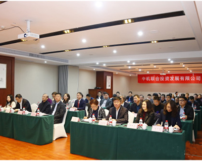 中机投资年度工作会议顺利召开