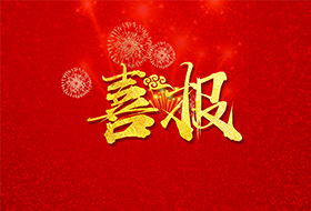 喜讯-中机联合中标丽东公寓江南公寓 政府安置房项目