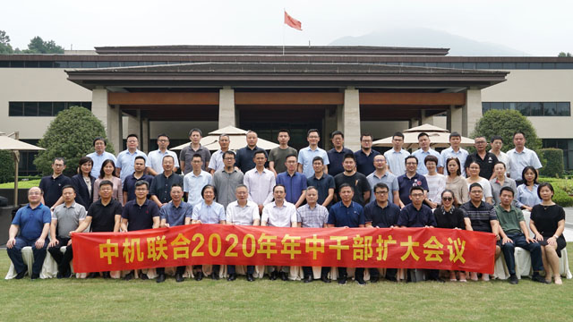 中机联合召开2020年年中干部扩大会议