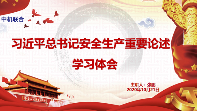 学习进行时——中机联合开展党课教育活动