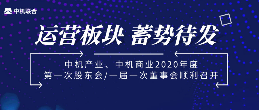 运营板块 蓄势待发 ——中机产业、中机商业2020年度第一次股东会/一届一次董事会顺利召开