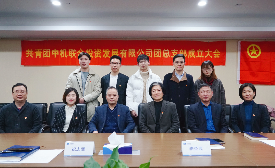共青团中机联合总支部委员会正式成立