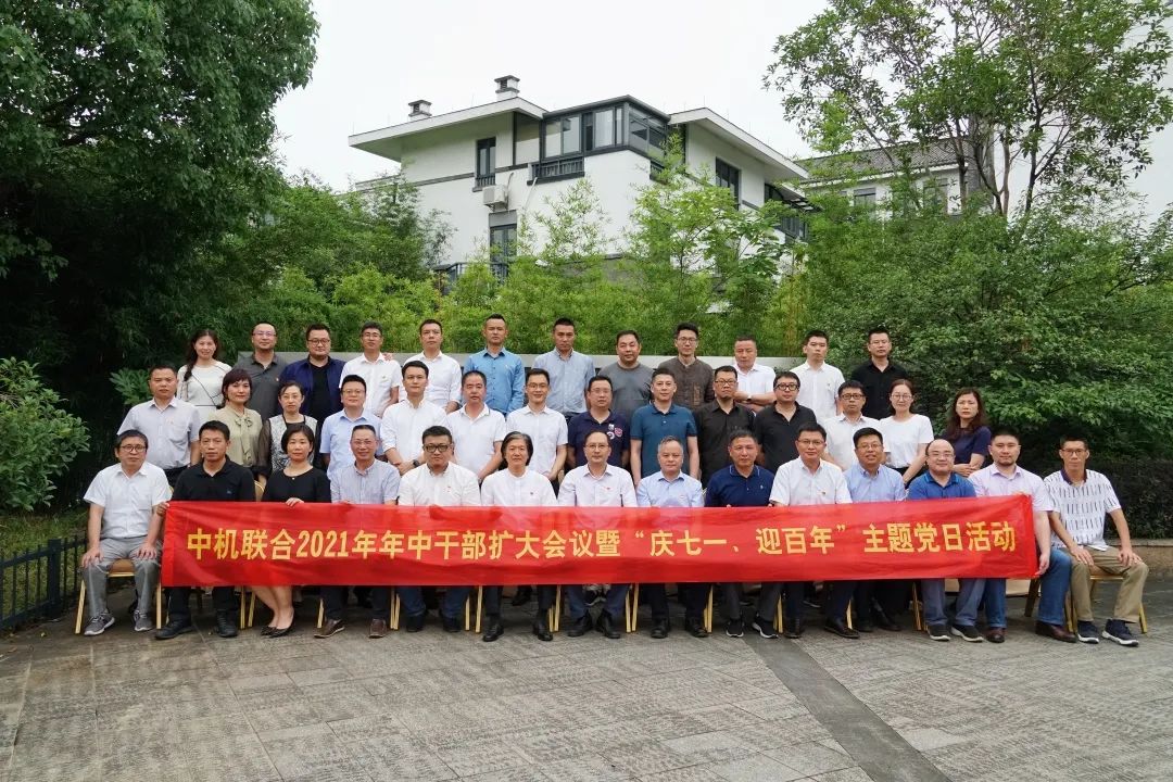 矢志笃行，聚力成长 —— 中机联合2021年年中工作会议顺利召开
