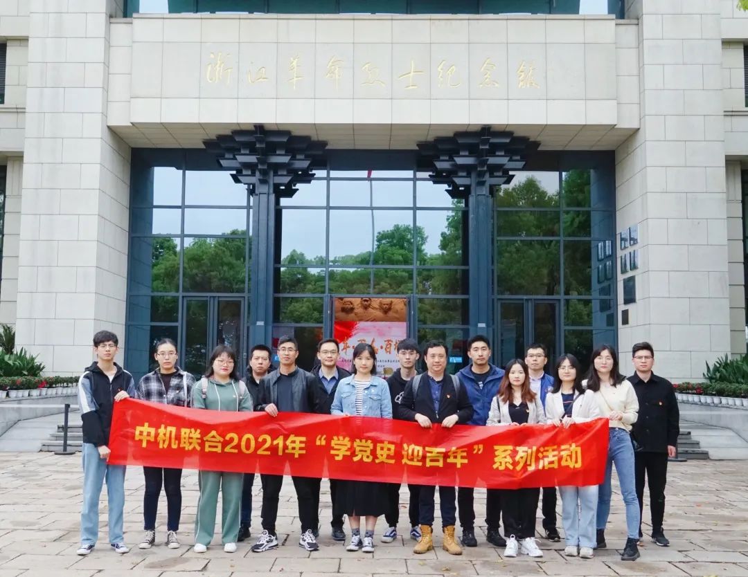 缅怀革命先烈 追忆红色历史——中机联合开展清明纪念先烈活动