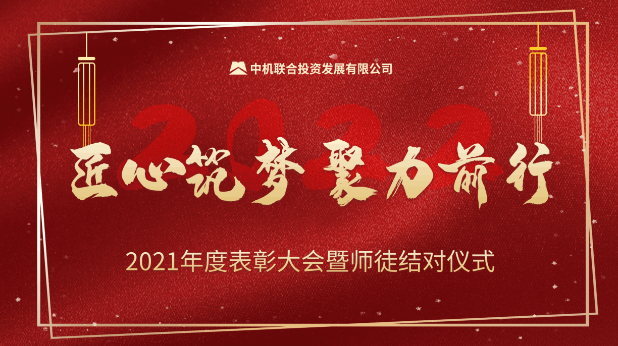 聚力前行 砥砺奋进 | 中机联合2021年度表彰大会圆满召开
