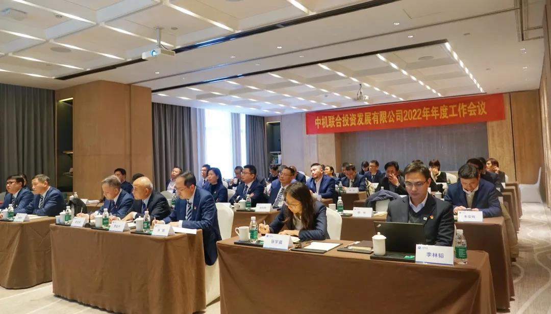 奋进新征程 献礼二十大 | 中机联合2022年度工作会议顺利召开