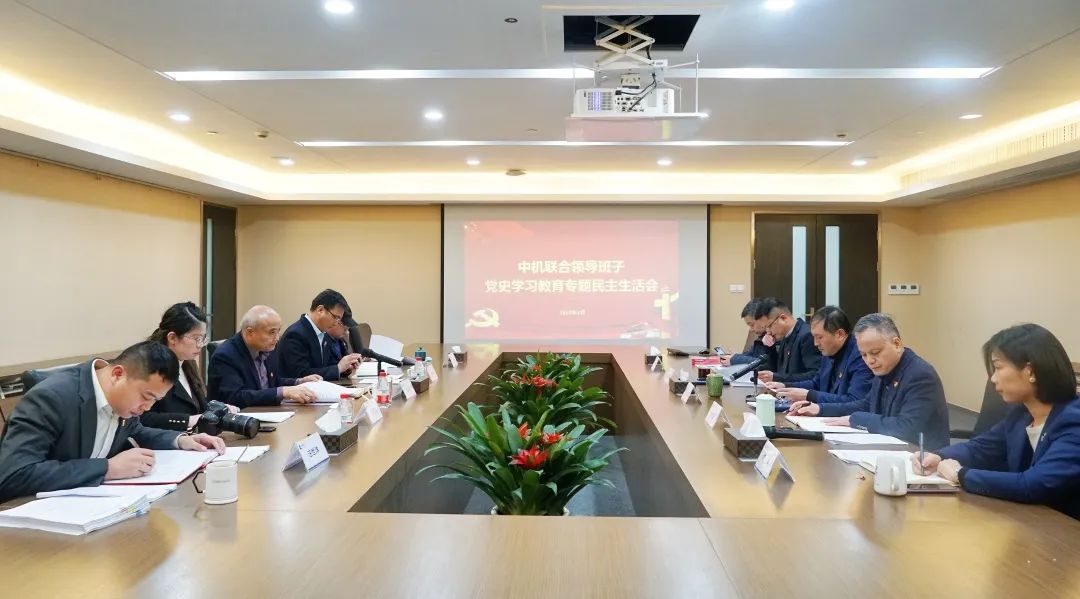 中机联合召开党史学习教育专题民主生活会