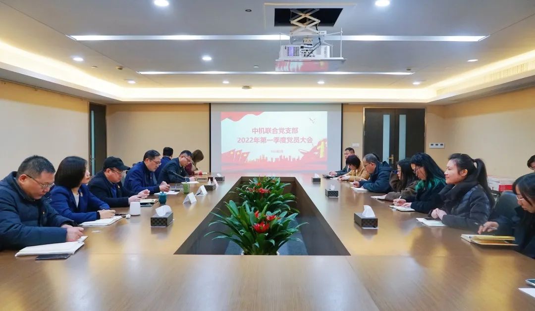 中机联合党支部召开2022年第一季度党员大会
