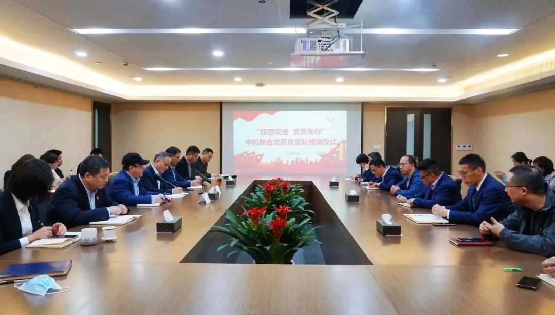 危急险重 党员先行 | 中机联合召开党员攻坚队授旗仪式 中机联合投资发展有限公司