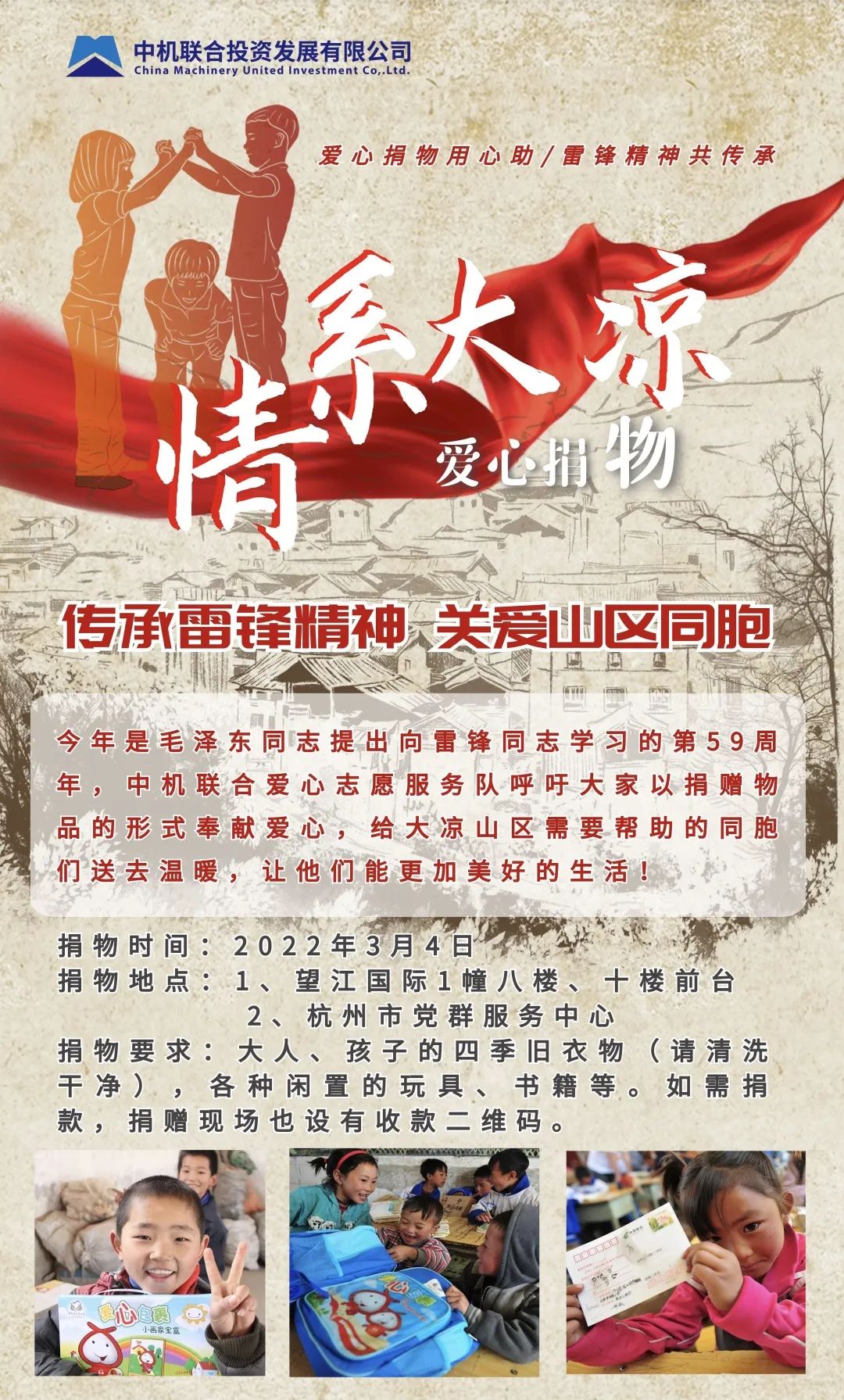情系大凉 爱心捐物 | 中机联合开展与雷锋同行公益活动
