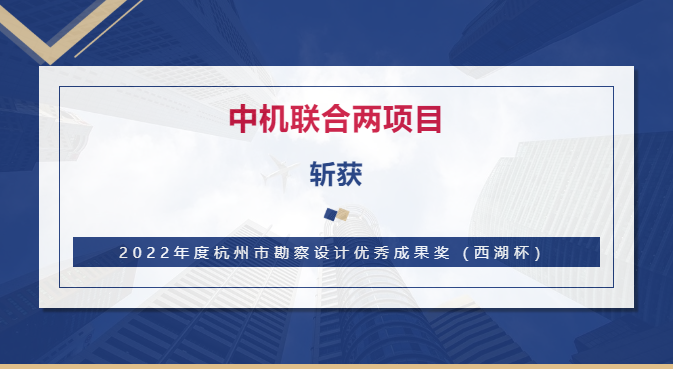 喜报！中机联合两项目斩获2022年度杭州市勘察设计优秀成果奖（西湖杯）