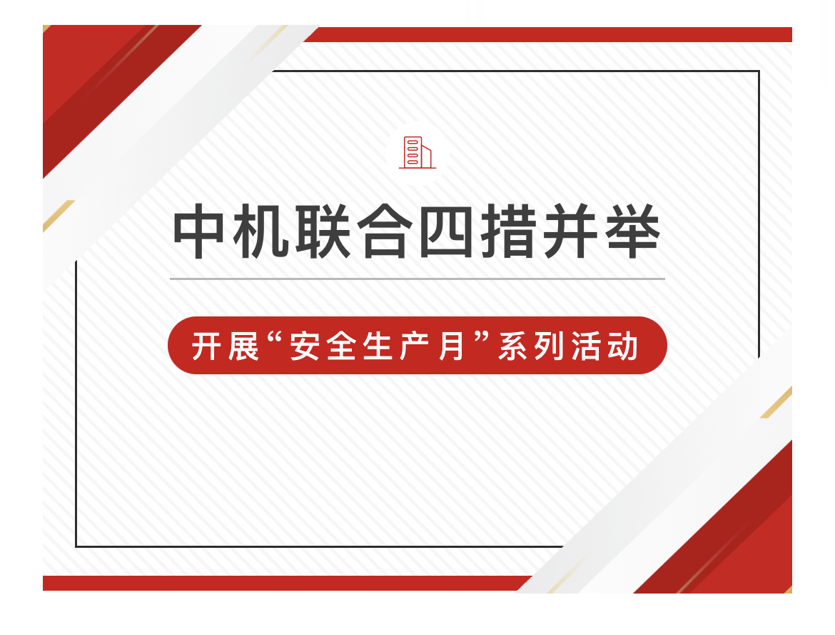 中机联合四措并举开展“安全生产月”系列活动