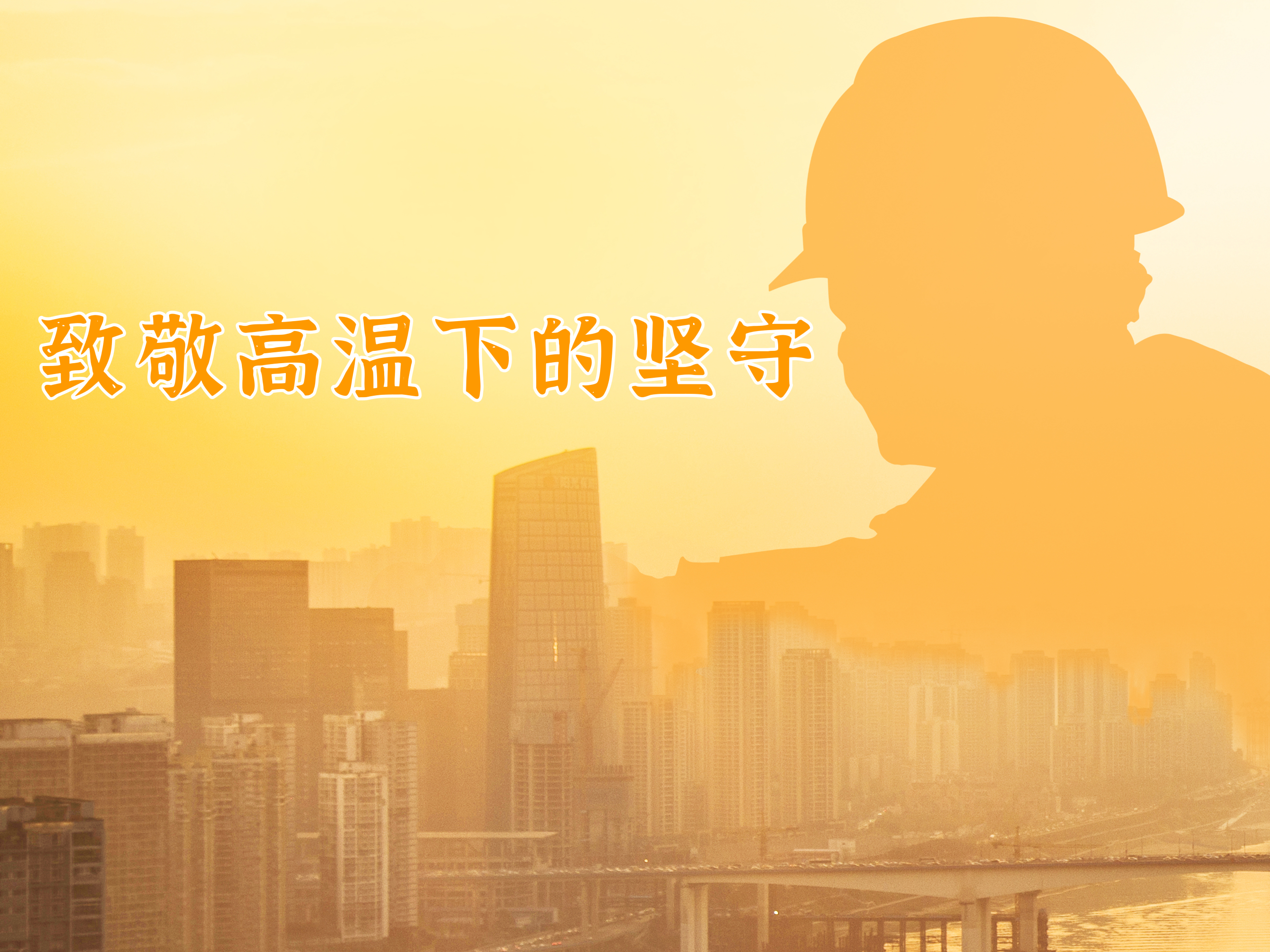 致敬高温下的坚守！公司领导看望慰问项目一线员工
