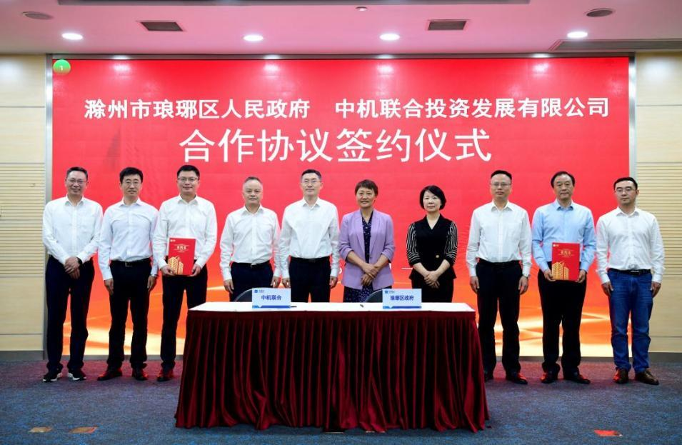 中机联合与滁州市琅琊区人民政府签订合作协议