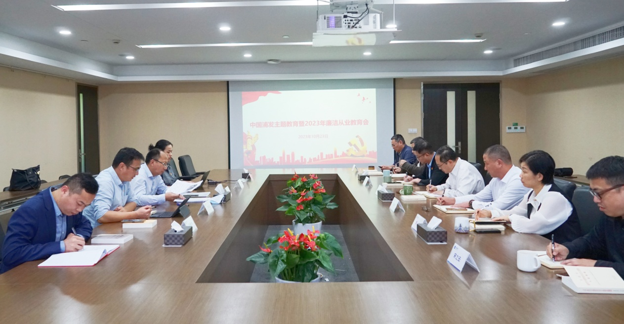 中国浦发第四场主题教育暨2023年廉洁从业教育会在中机联合召开