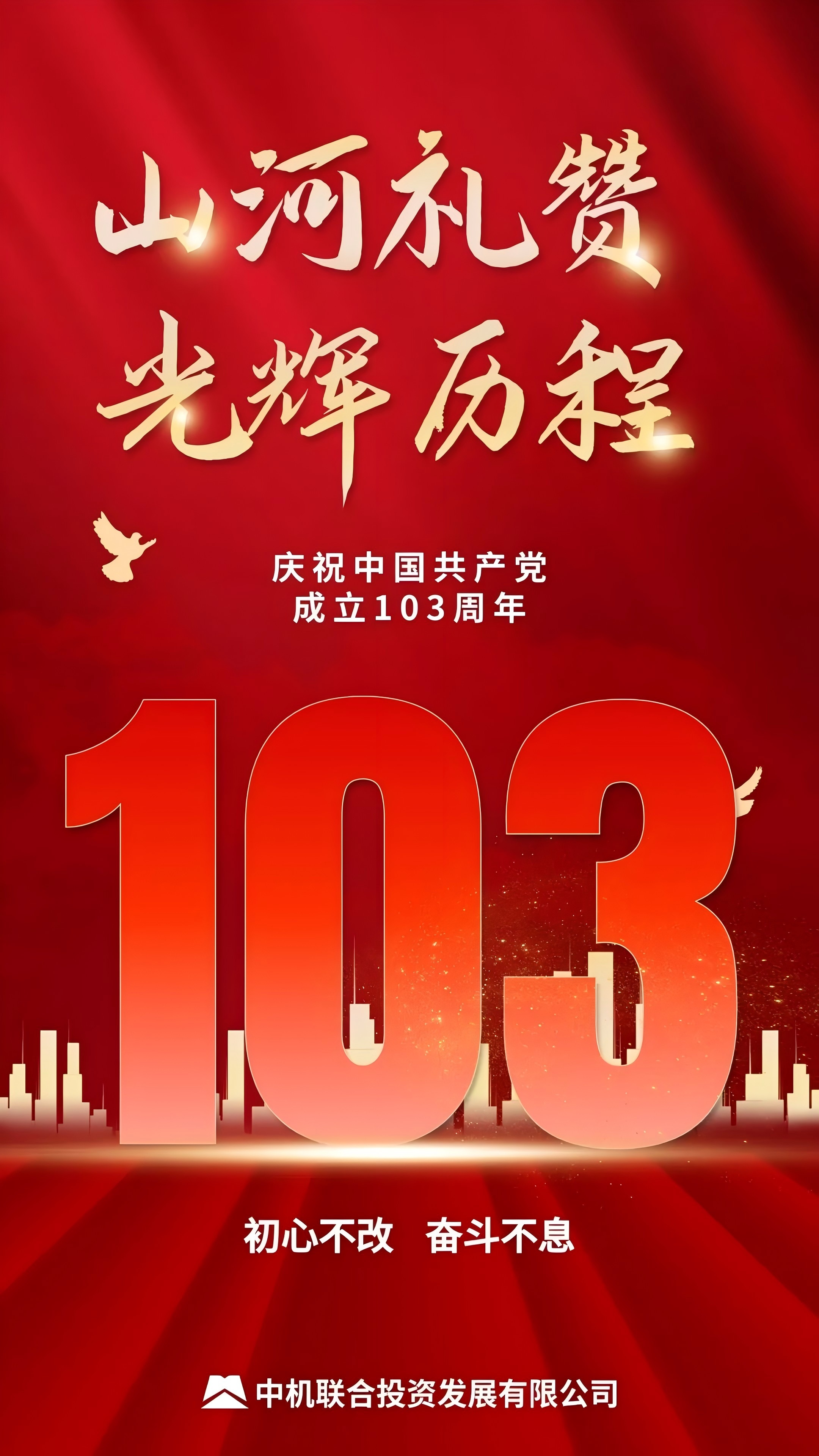 热烈庆祝中国共产党成立103周年