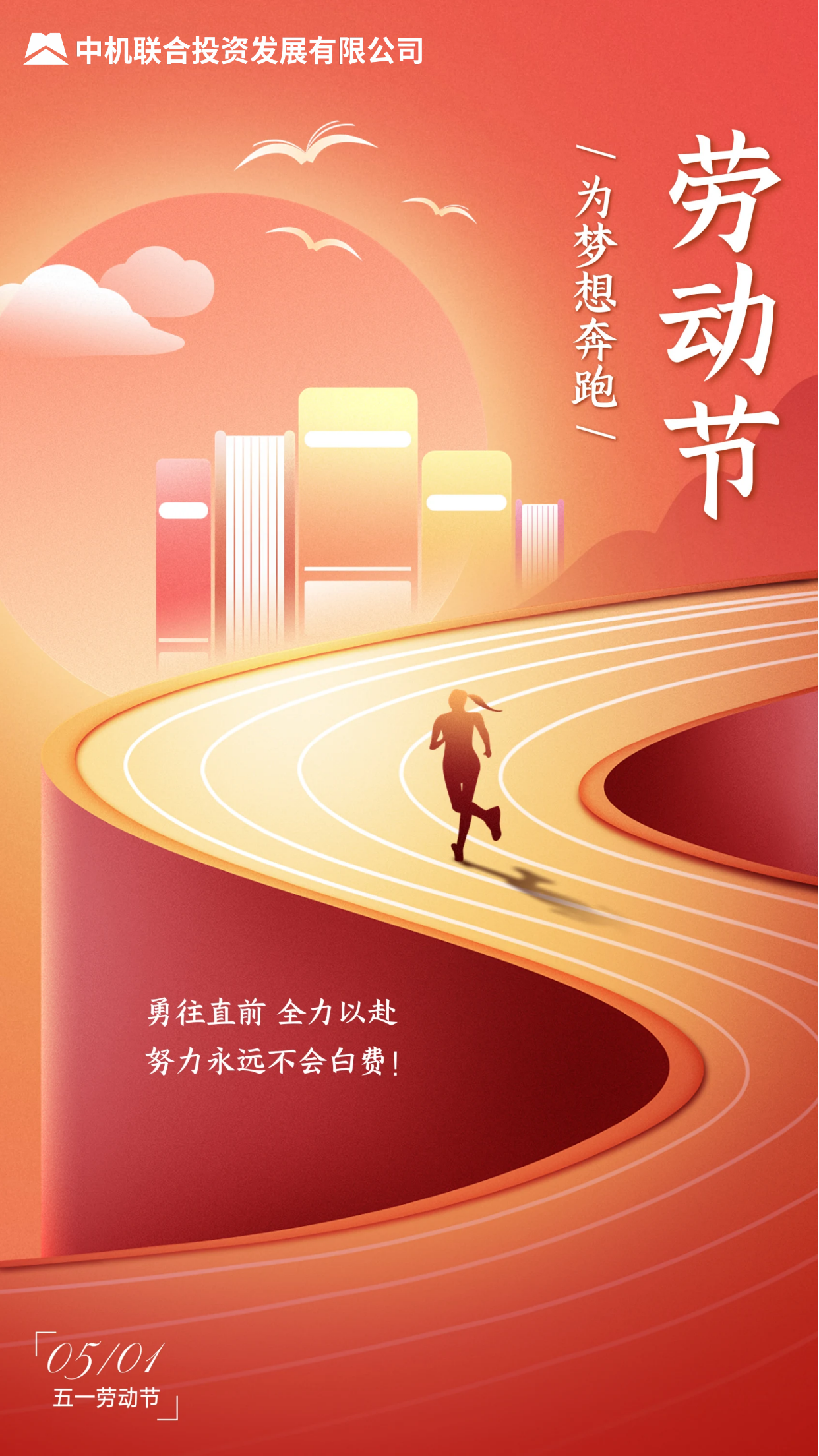 劳动节|致敬为梦想全力以赴的你