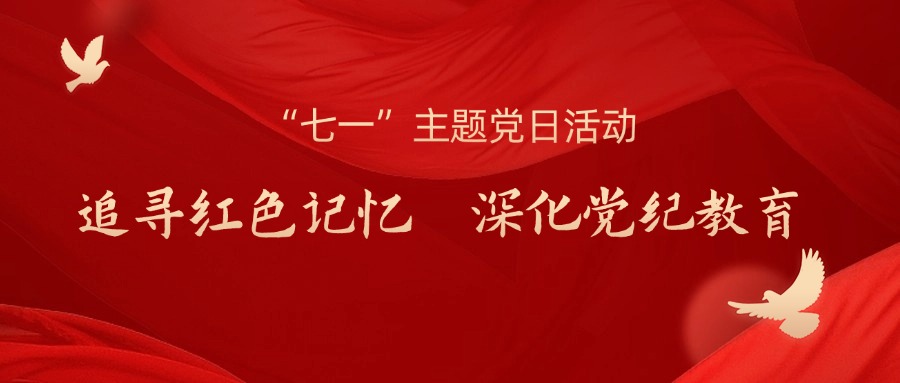 追寻红色记忆 深化党纪教育丨中机联合各党支部开展“七一”主题党日活动