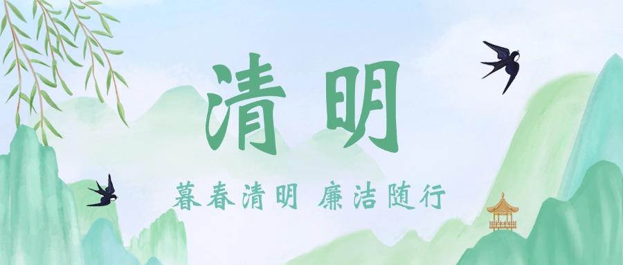追思守“正气” 清明话“清廉”